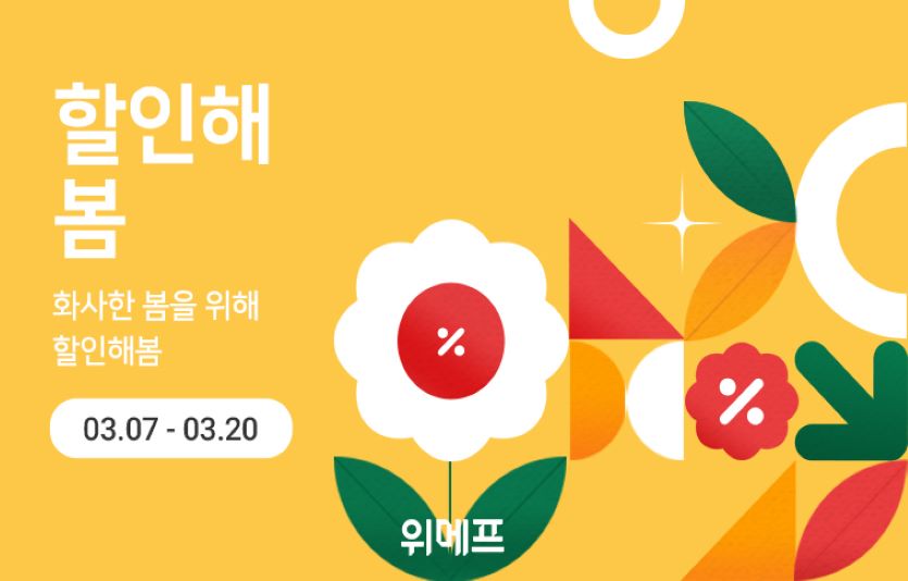 위메프가 이달 20일까지  '할인해봄' 행사를 개최한다. 사진=위메프