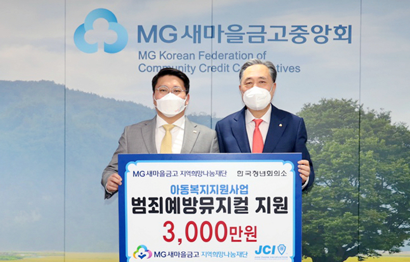 (오른쪽부터)박차훈 MG새마을금고 지역희망나눔재단 이사장과 좌측 신명식 한국청년회의소 중앙회장이 기념사진을 찍고 있다. 사진=MG새마을금고