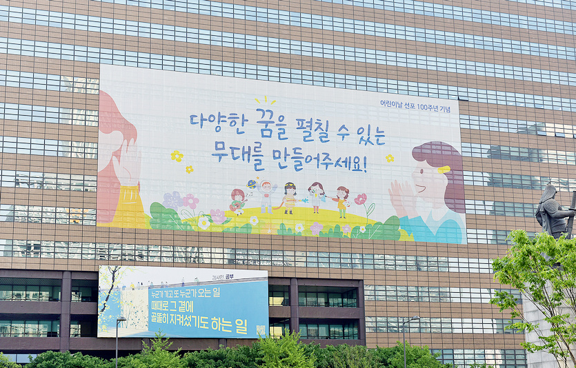 교보생명이 5일 어린이날 100주년을 맞아 서울 광화문 본사 외벽 ‘광화문 글판’에 어린이의 솔직한 마음을 담았다. 사진=교보생명