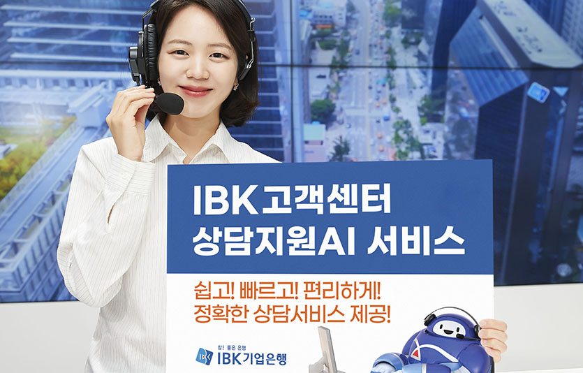 IBK기업은행은 ‘상담지원 인공지능(AI)’ 서비스를 시작한다. 사진=IBK기업은행