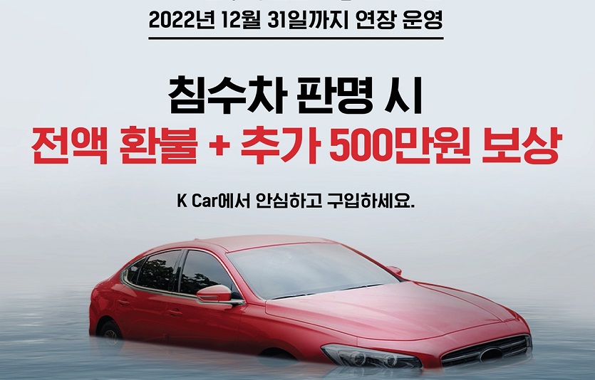 [K Car 사진자료] K Car(케이카), ‘침수차 보상’ 올 연말까지 연장…보상금 500만원.jpg