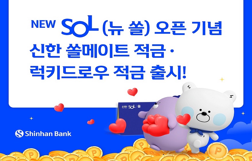 신한은행 뉴쏠출시기념 적금상품 출시 사진(발송).jpg