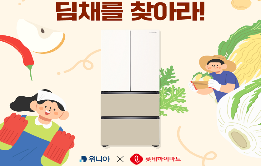 [첨부 이미지] 위니아, 김치의 날 기념 '딤채를 찾아라!' 이벤트.png
