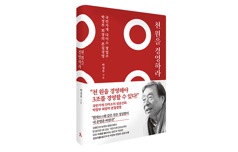 박정부 아성다이소 회장이 창업 스토리를 담은 저서 ‘천원을 경영하라’를 출간했다. 이미지=아성다이소