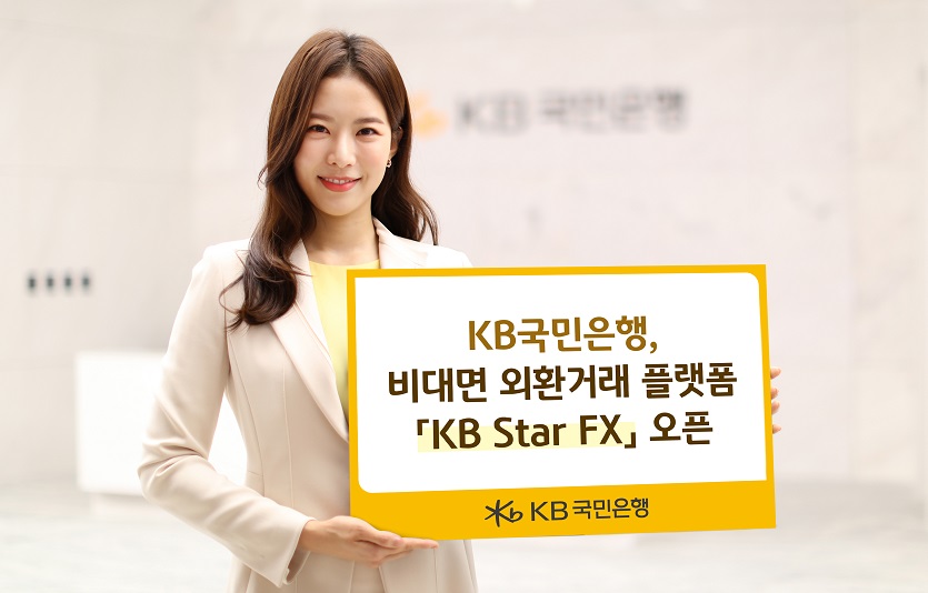 (보도사진)KB국민은행, 비대면 외환거래 플랫폼 KB Star FX 오픈.jpg