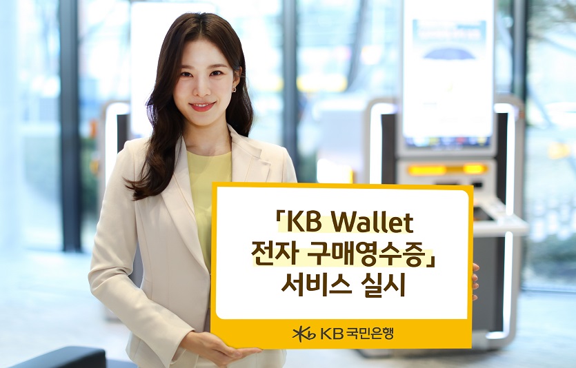 (보도사진)KB국민은행, KB Wallet 전자 구매영수증 서비스 실시.jpg