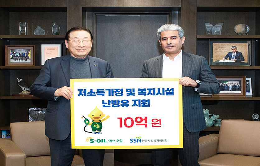 8일 후세인 카타니 S-OIL CEO(오른쪽)가 한국사회복지협의회 김성이 회장과 기념촬영을 하고 있다. 사진=S-OIL