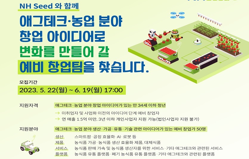 (포스터) 농협-청년재단, 애그테크 스타트업 창업 교육 「NH Seed」1기 교육생 모집 .jpg