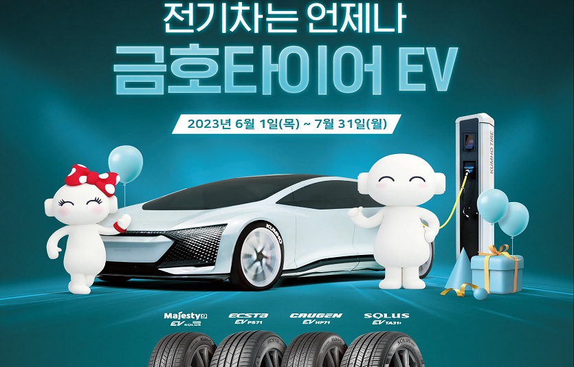 [사진] 금호타이어_전기차용 타이어 구매 고객 프로모션 포스터.jpg