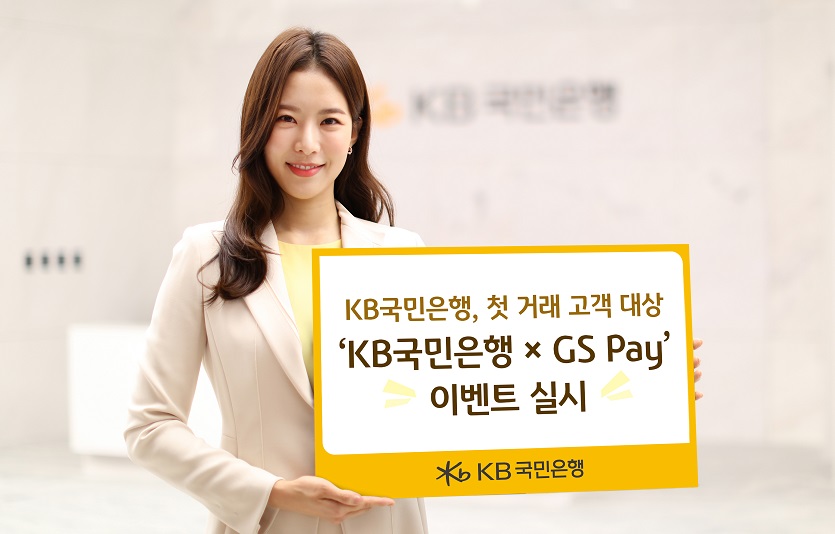 (보도사진)KB국민은행, 첫 거래 고객 대상  ‘KB국민은행 X GS Pay’ 이벤트 실시.jpg