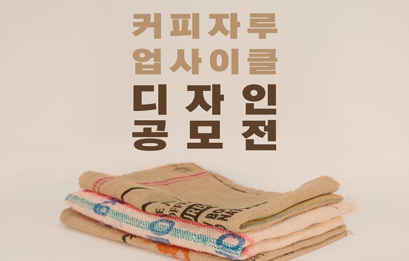 SPC재단, 커피자루 업사이클 디자인 공모전 개최파리바게뜨, 매장내 집기 재활용사업 협약 체결