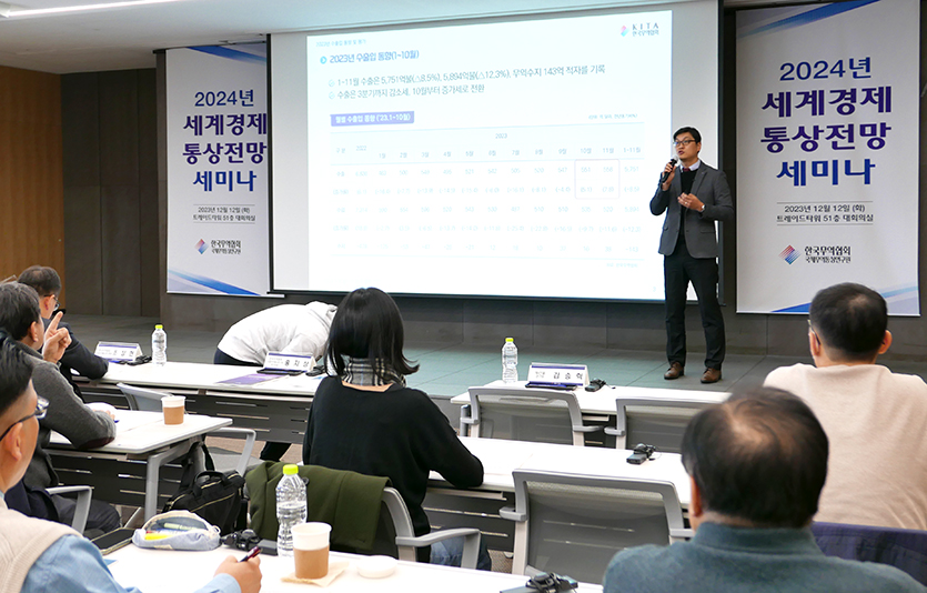 한국무역협회는 12일 ‘2024년 세계경제통상전망 세미나’를 개최했다. 사진=김성미 기자