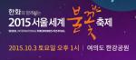 한화그룹, '2015 서울세계불꽃축제' 개최