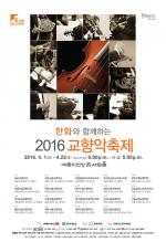 ‘한화와 함께하는 2016 교향악축제’ 다음달에 열린다