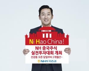 [증권가 소식] NH투자, ‘NH 중국주식 실전투자대회’ 연다