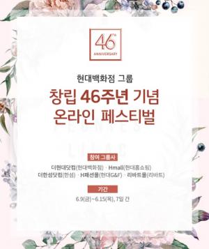현대백화점그룹, 창립 46주년 기념 온라인 할인전