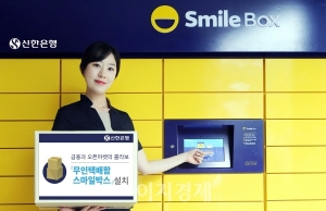 신한은행, 무인택배 보관함 '스마일 박스' 설치