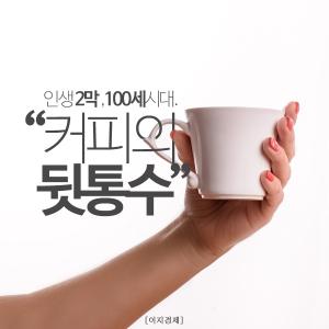 [카드뉴스] 인생2막, 100세시대. "커피의 뒷통수"