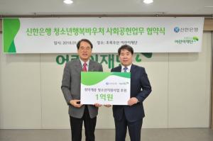 신한은행, 취약계층 청소년 지원 사업 후원