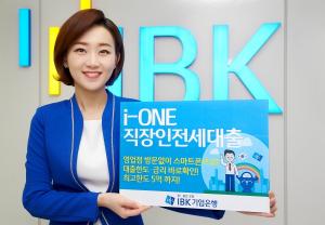 IBK기업은행, 스마트폰 전용 ‘i-ONE 직장인전세대출’ 출시