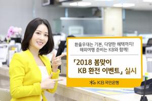 KB국민은행, ‘2018 봄맞이 KB 환전 이벤트’ 실시