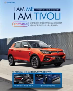 [이지 Car] 쌍용차, 2019 티볼리 출시 기념 ‘쌍용스타그램’ 이벤트 실시