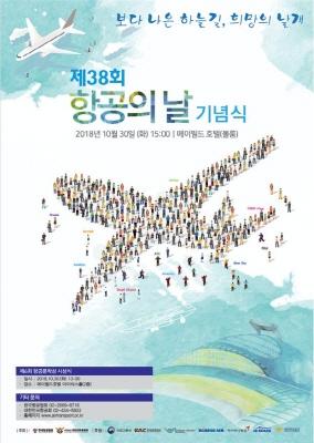 국토부, ‘제38회 항공의 날’ 기념식 개최