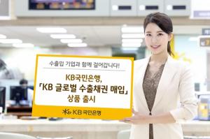 KB국민은행, 'KB 글로벌 수출채권 매입' 상품 출시
