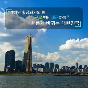 [카드뉴스] 기해년 황금돼지의 해, 근로부터 세금까지…“새롭게 바뀌는 대한민국”
