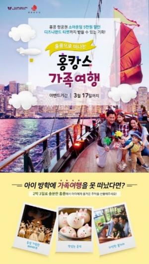 진에어, 인천-홍콩노선 특가 프로모션 실시…“이번 가족여행은 홍콩으로!”
