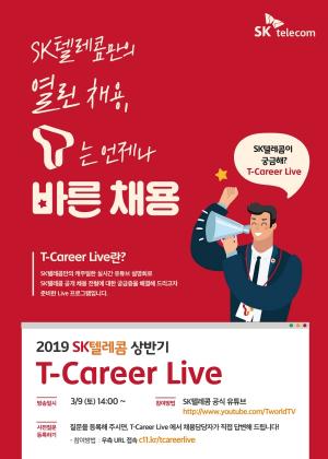 SK텔레콤, 온라인 실시간 채용설명회 ‘T-Career Live’ 개최