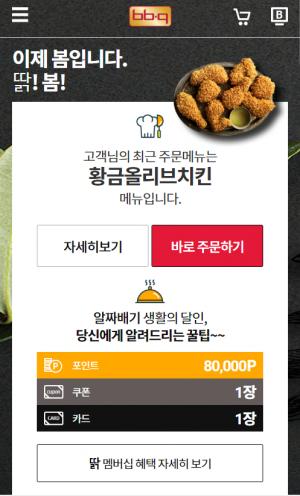 BBQ, 치킨업계 최초 멤버십 ‘딹 포인트’ 도입...결제 금액 5% 적립