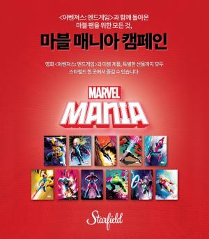 스타필드, ‘2019 마블 매니아 인 스타필드’ 단독 캠페인 전개