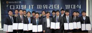 NH농협은행, '디지털·IT 파워리더' 1기 발대식 개최