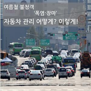 [카드뉴스] 여름 불청객 ‘폭염·장마’ 자동차 관리 어떻게? 이렇게!