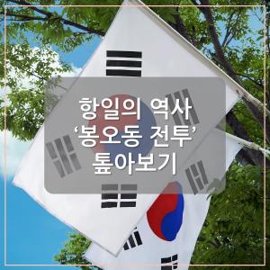 [카드뉴스] 항일의 역사 ‘봉오동 전투’ 톺아보기