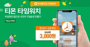 티몬, 타임커머스 알리미 앱 ‘타임워치’ 런칭