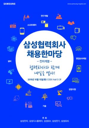 삼성전자, 오는 10월 ‘삼성 협력회사 채용 한마당’ 개최