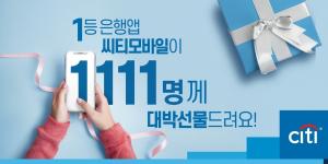 한국씨티은행, '씨티모바일' 앱 이용자 대상 경품 이벤트