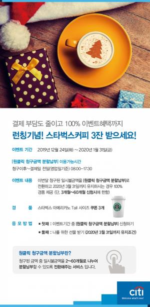 한국씨티은행, '원클릭 분할 납부' 출시 이벤트