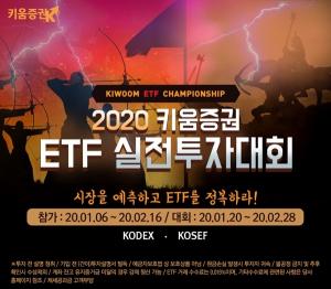 키움증권, ‘2020 키움증권 ETF 실전투자대회’ 개최