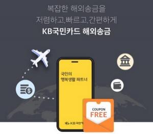 KB국민카드, 카드 결제망 활용한 '해외송금 서비스' 출시