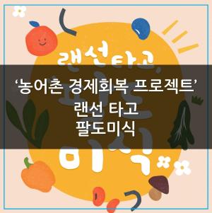 [카드뉴스] ‘농어촌 경제회복 프로젝트’ 랜선 타고 팔도미식