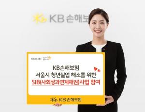 KB손해보험, 서울시 청년실업 해소 위한 사회성과연계채권에 3억 투자