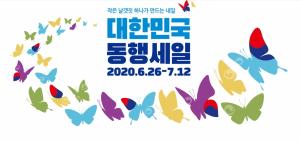 ‘대한민국 동행세일’ 시작…온·오프라인 유통 채널 총망라