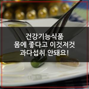[카드뉴스] 건강기능식품, 몸에 좋다고 이것저것 과다섭취 안돼요!