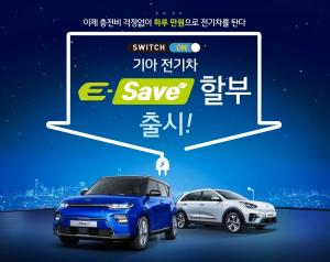 기아자동차, 전기차 구매·운행 부담 낮춘 ‘E-Save’ 할부 프로모션