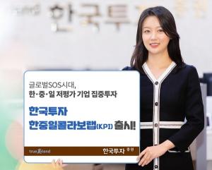 한국투자증권, ‘한국투자 한중일콜라보랩’ 출시