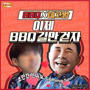 BBQ, ‘네고왕’ 프로모션 성료…딹 멤버십 200만명 돌파