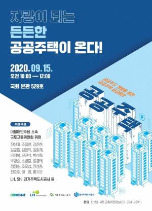 LH, ‘공공주도 개발 통한 공공주택 공급방안’ 토론회 개최